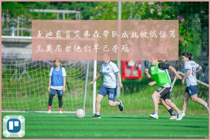 麦迪直言艾弗森带队成就被低估若无奥尼尔他们早已夺冠