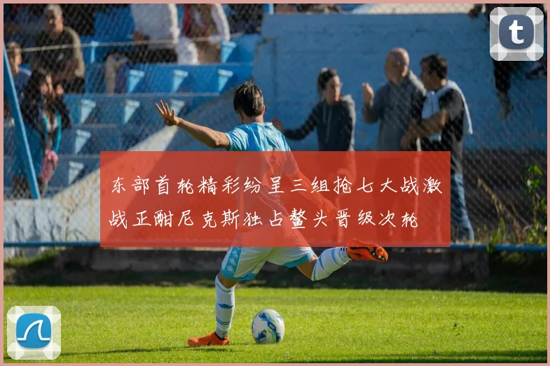 东部首轮精彩纷呈三组抢七大战激战正酣尼克斯独占鳌头晋级次轮