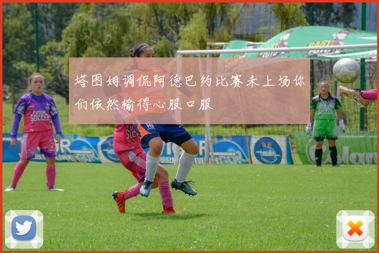 塔图姆调侃阿德巴约比赛未上场你们依然输得心服口服