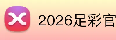 2026足彩官方入口 Logo